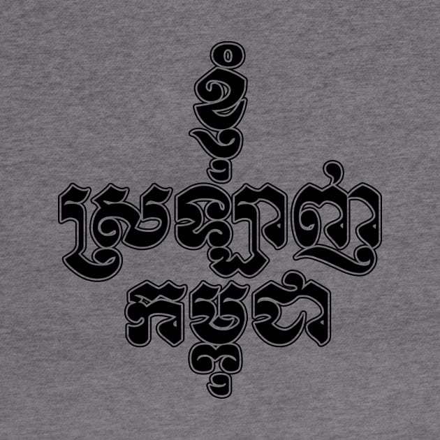 I love Cambodia written in Khmer script by Peadro